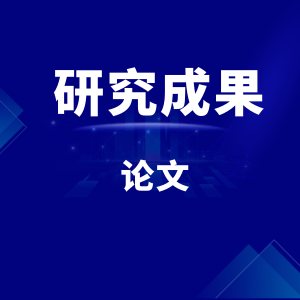 论文：推动家校共育,助力乡村振兴——“互联网+”背景下农村初中家校共育研究